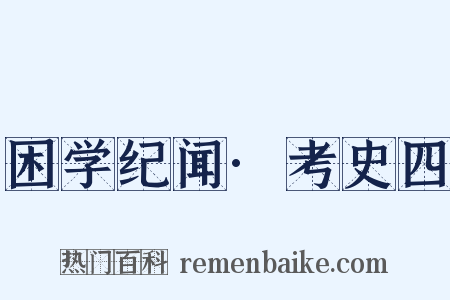 困学纪闻·考史四是什么意思的图片